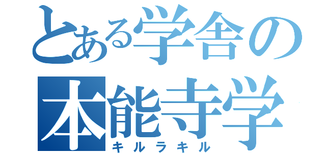 とある学舎の本能寺学園（キルラキル）