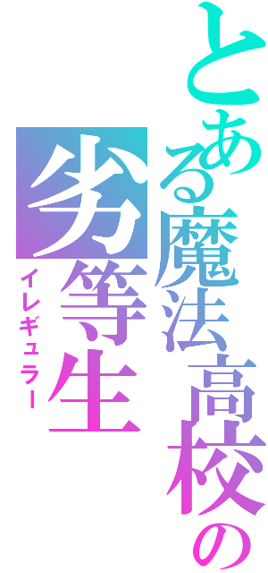 とある魔法高校の劣等生（イレギュラー ）