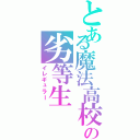 とある魔法高校の劣等生（イレギュラー ）