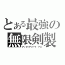 とある最強の無限剣製（アンミリテッドワークス）