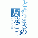 とあるつばさの友達ごっこ（インデックス）