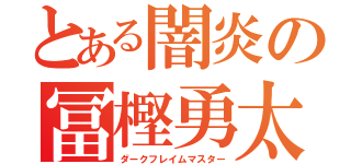 とある闇炎の冨樫勇太（ダークフレイムマスター）