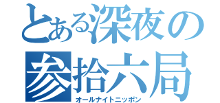 とある深夜の参拾六局（オールナイトニッポン）