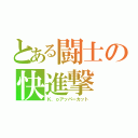 とある闘士の快進撃（Ｋ．ｏアッパーカット）