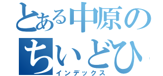 とある中原のちいどひおはいお（インデックス）