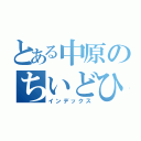 とある中原のちいどひおはいお（インデックス）