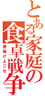 とある家庭の食卓戦争（唐揚げよこせ）