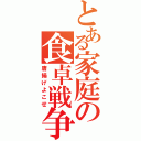 とある家庭の食卓戦争（唐揚げよこせ）