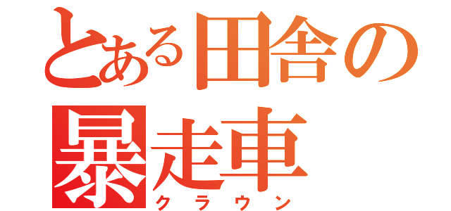 とある田舎の暴走車（クラウン）