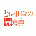 とある田舎の暴走車（クラウン）