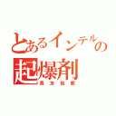 とあるインテルの起爆剤（長友佑都）