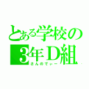 とある学校の３年Ｄ組（さんのでぃー）