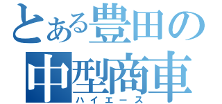 とある豊田の中型商車（ハイエース）