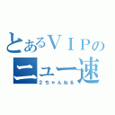 とあるＶＩＰのニュー速（２ちゃんねる）