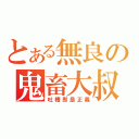 とある無良の鬼畜大叔（吐槽即是正義）