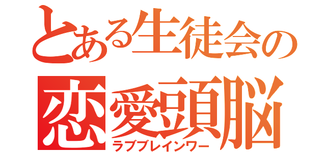 とある生徒会の恋愛頭脳戦（ラブブレインワー）