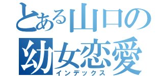 とある山口の幼女恋愛（インデックス）