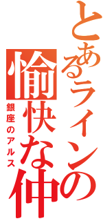 とあるラインの愉快な仲間（銀座のアルス）