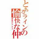 とあるラインの愉快な仲間（銀座のアルス）