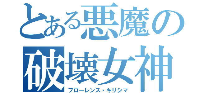 とある悪魔の破壊女神（フローレンス・キリシマ）