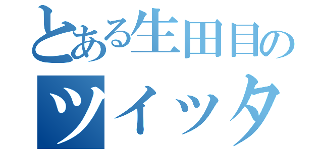 とある生田目のツイッター（）