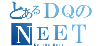 とあるＤＱのＮＥＥＴ（Ｄｏ ｔｈｅ Ｂｅｓｔ）