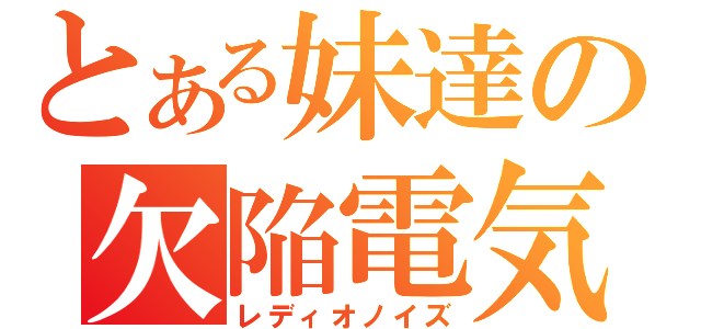 とある妹達の欠陥電気（レディオノイズ）