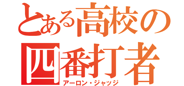 とある高校の四番打者（アーロン・ジャッジ）