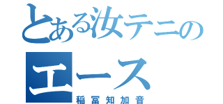 とある汝テニのエース（稲冨知加音）