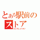 とある駅前のストア（どこでしょうか♪）