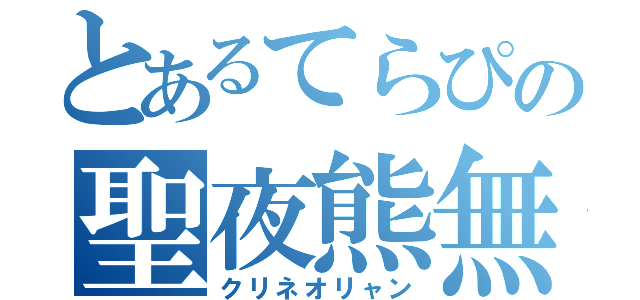 とあるてらぴの聖夜熊無（クリネオリャン）