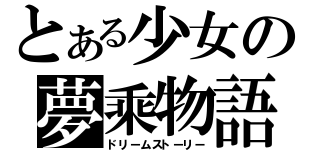 とある少女の夢乘物語（ドリームストーリー）