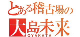 とある稽古場の大島未来（ＯＹＡＫＡＴＡ）