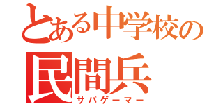 とある中学校の民間兵（サバゲーマー）