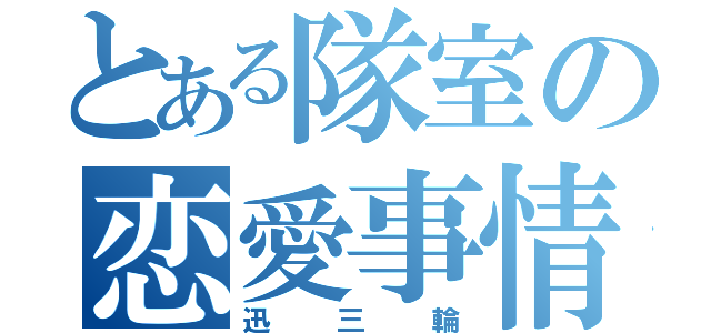 とある隊室の恋愛事情（迅三輪）