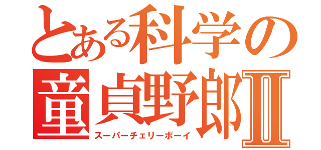 とある科学の童貞野郎Ⅱ（スーパーチェリーボーイ）