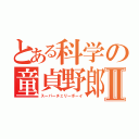 とある科学の童貞野郎Ⅱ（スーパーチェリーボーイ）