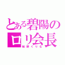 とある碧陽のロリ会長（桜野くりむ）