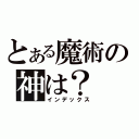 とある魔術の神は？（インデックス）