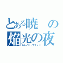 とある暁の焔光の夜伯（カレイド・ブラッド）