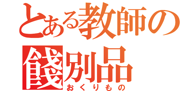 とある教師の餞別品（おくりもの）