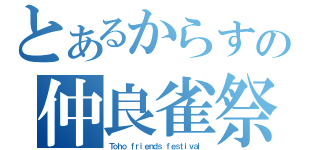 とあるからすの仲良雀祭（Ｔｏｈｏ ｆｒｉｅｎｄｓ ｆｅｓｔｉｖａｌ）