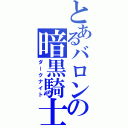 とあるバロンの暗黒騎士（ダークナイト）