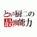 とある厨二の最強能力（チート）