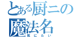 とある厨ニの魔法名（死にたい）