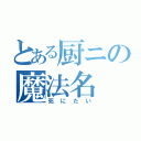 とある厨ニの魔法名（死にたい）