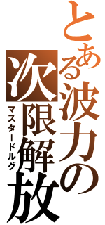 とある波力の次限解放（マスタードルグ）