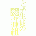 とある生徒の参年肆組（コガレモン）