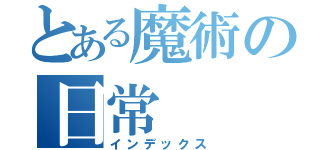 とある魔術の日常（インデックス）