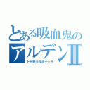 とある吸血鬼のアルデンテⅡ（上出来カルボナーラ）